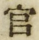 「官」字