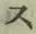 字ス