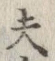 位置 確認된 夫