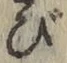 글자 び