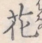花 위치 확인됨