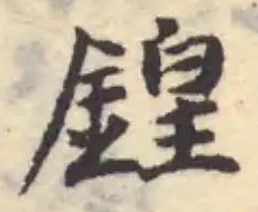 鍠の位置