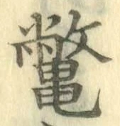 文字鼈