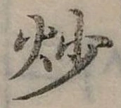 炒 위치 확인됨