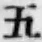 文字 五