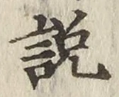 Chữ 説