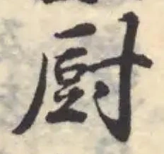厨 위치 확인됨