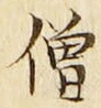 Character 僧