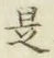글자 是