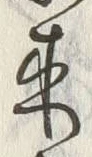 𡨸来