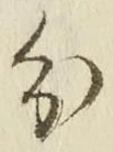 𡨸分