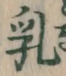 Chữ 乳