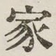 글자 家