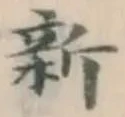 글자 新