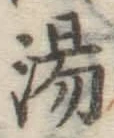 글자 湯