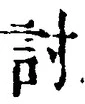 Chữ 討