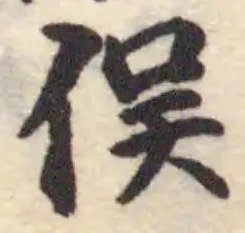 Đã định vị 俣