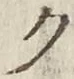 글자 ク