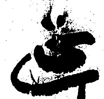 㐌定位延