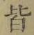 글자 皆