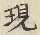 字現
