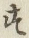 글자 す