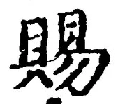 글자 賜