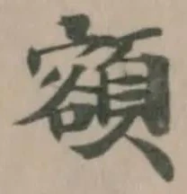 額 위치 확인됨