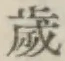 글자 歳