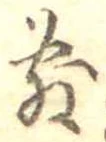 Đã định vị 敷