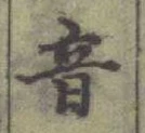 글자 音