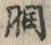 글자 ロ