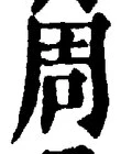 𡨸周