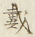 글자 戴
