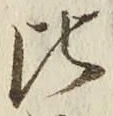 文字比