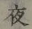 글자 夜