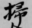 掃 위치 확인됨