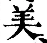 글자 美