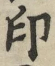 文字印