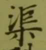 글자 渠