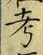 文字考