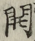 글자 開