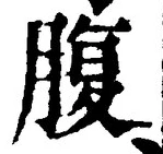 글자 腹