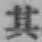 字其