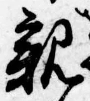 位置定マレル親