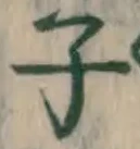 글자 子
