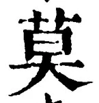 글자 莫