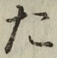글자 た