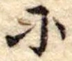 𛂋の位置