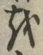 글자 を